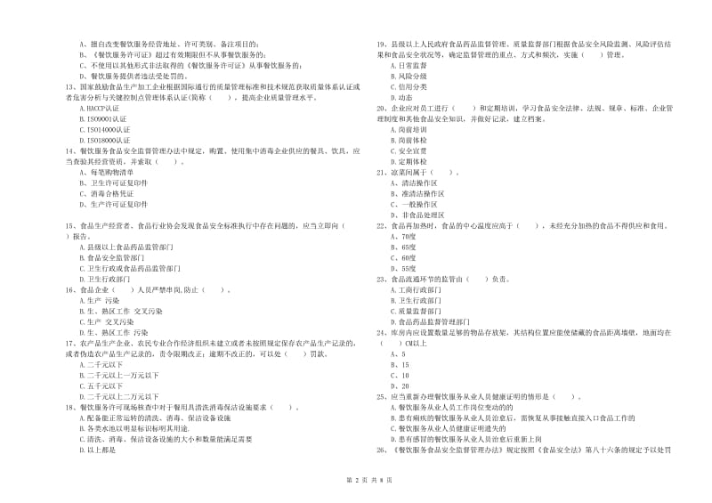 丹东市2020年食品安全管理员试题 附解析.doc_第2页