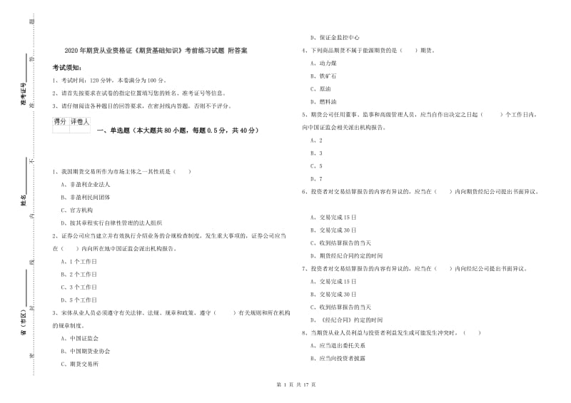 2020年期货从业资格证《期货基础知识》考前练习试题 附答案.doc_第1页