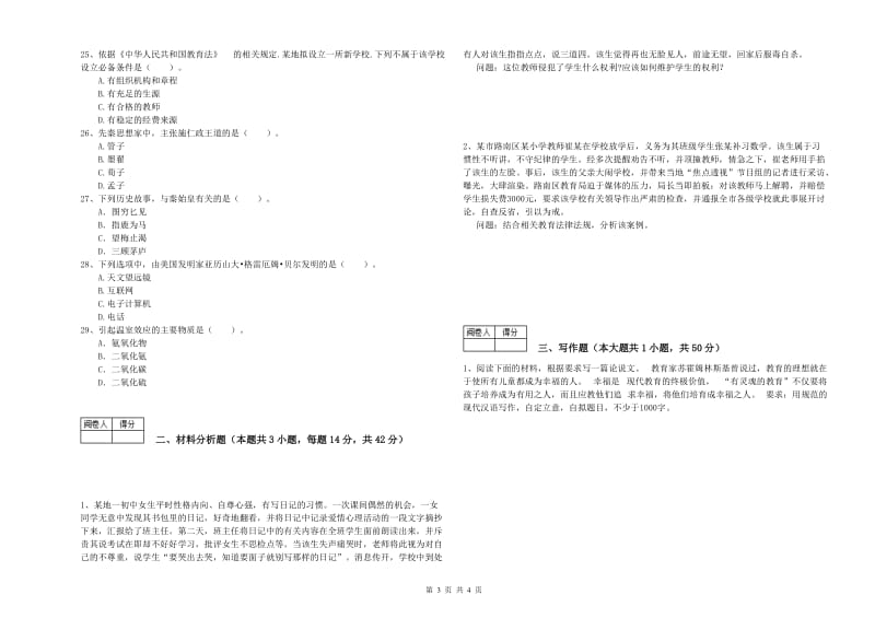 中学教师资格证考试《综合素质》能力提升试卷C卷 附答案.doc_第3页