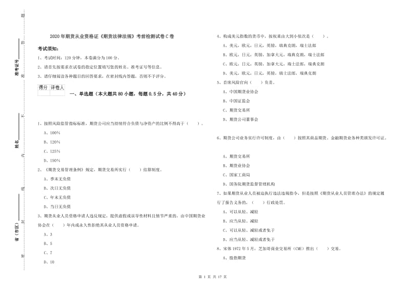 2020年期货从业资格证《期货法律法规》考前检测试卷C卷.doc_第1页