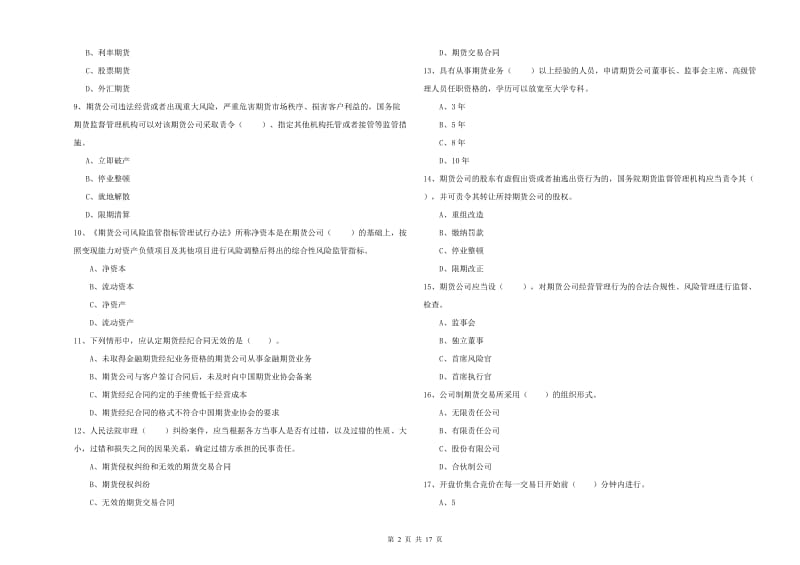 2020年期货从业资格证《期货法律法规》考前检测试卷C卷.doc_第2页