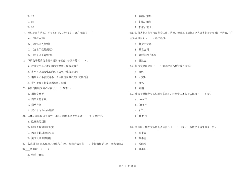 2020年期货从业资格证《期货法律法规》考前检测试卷C卷.doc_第3页