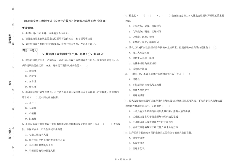 2020年安全工程师考试《安全生产技术》押题练习试卷C卷 含答案.doc_第1页