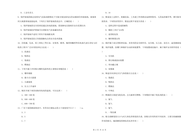 2020年安全工程师考试《安全生产技术》押题练习试卷C卷 含答案.doc_第2页