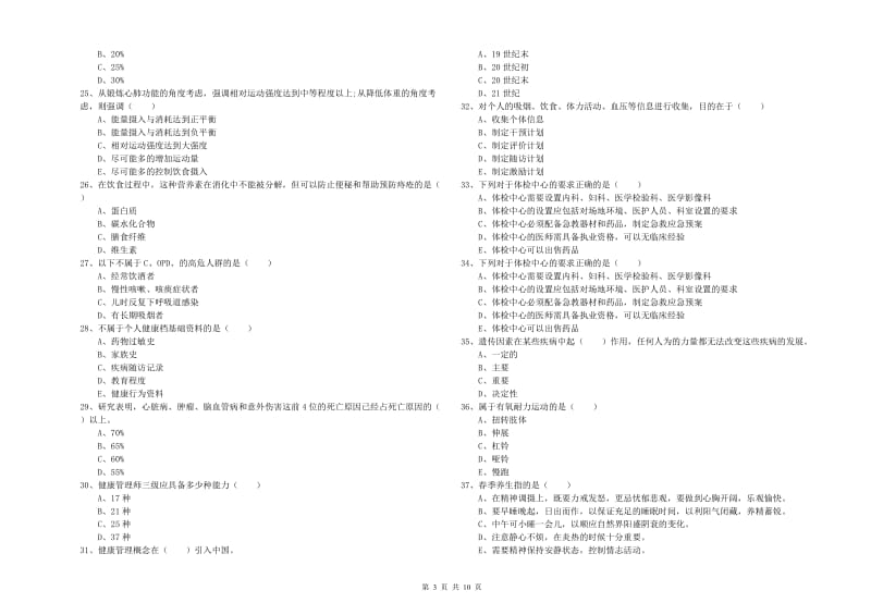 三级健康管理师《理论知识》考前练习试卷D卷.doc_第3页