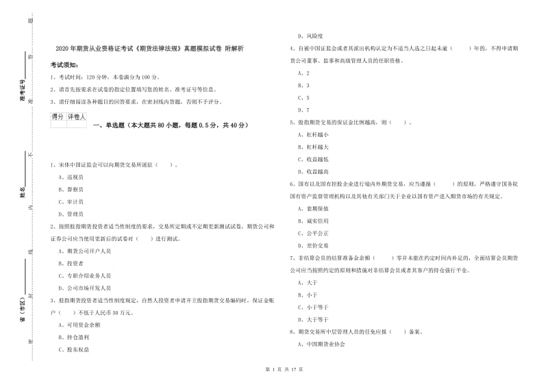 2020年期货从业资格证考试《期货法律法规》真题模拟试卷 附解析.doc_第1页