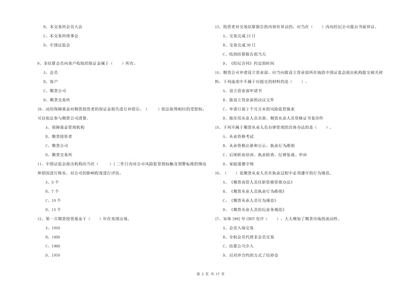 2020年期货从业资格证考试《期货法律法规》真题模拟试卷 附解析.doc_第2页