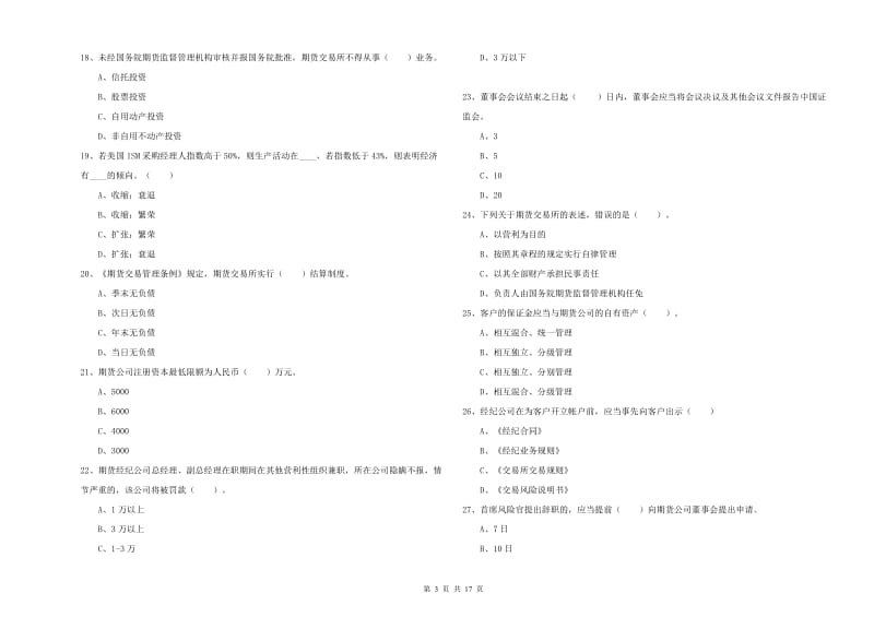 2020年期货从业资格证考试《期货法律法规》真题模拟试卷 附解析.doc_第3页