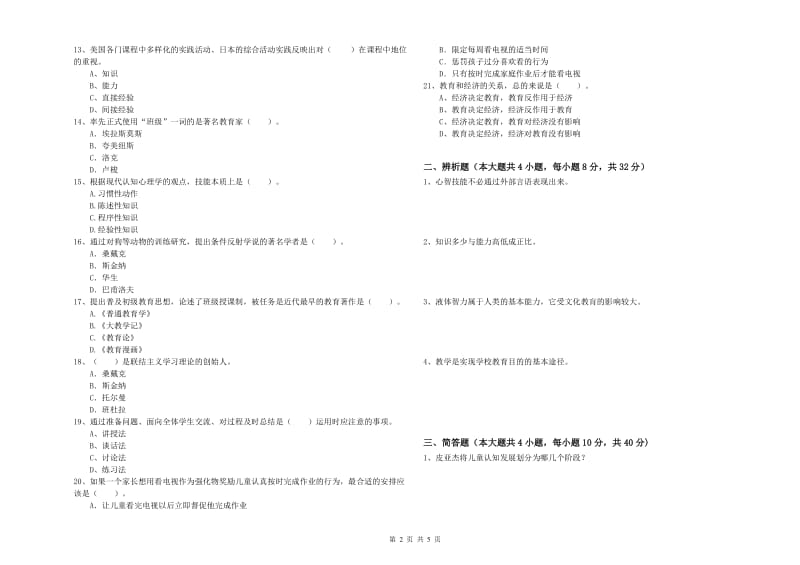 中学教师资格考试《教育知识与能力》模拟考试试卷B卷 附答案.doc_第2页