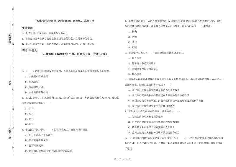 中级银行从业资格《银行管理》题库练习试题B卷.doc_第1页