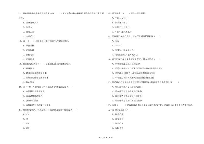 中级银行从业资格《银行管理》题库练习试题B卷.doc_第3页