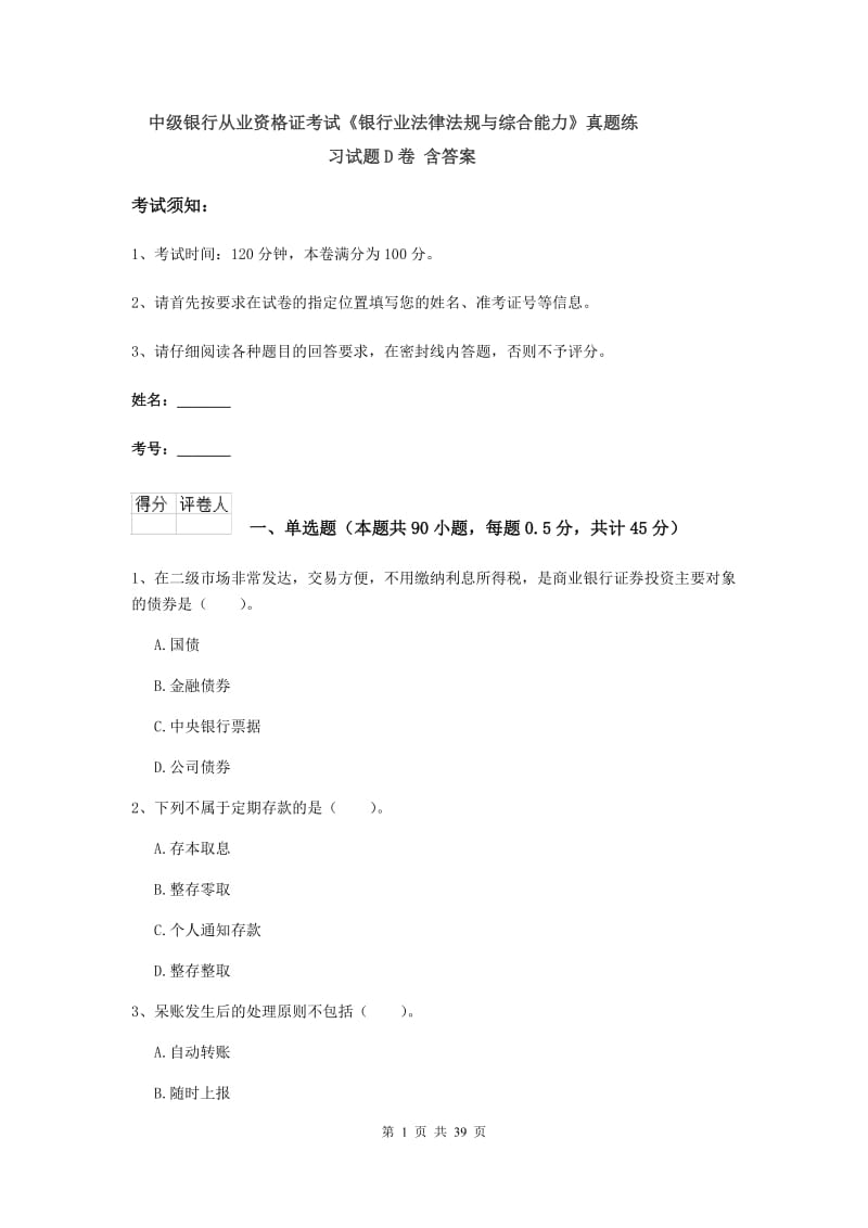 中级银行从业资格证考试《银行业法律法规与综合能力》真题练习试题D卷 含答案.doc_第1页