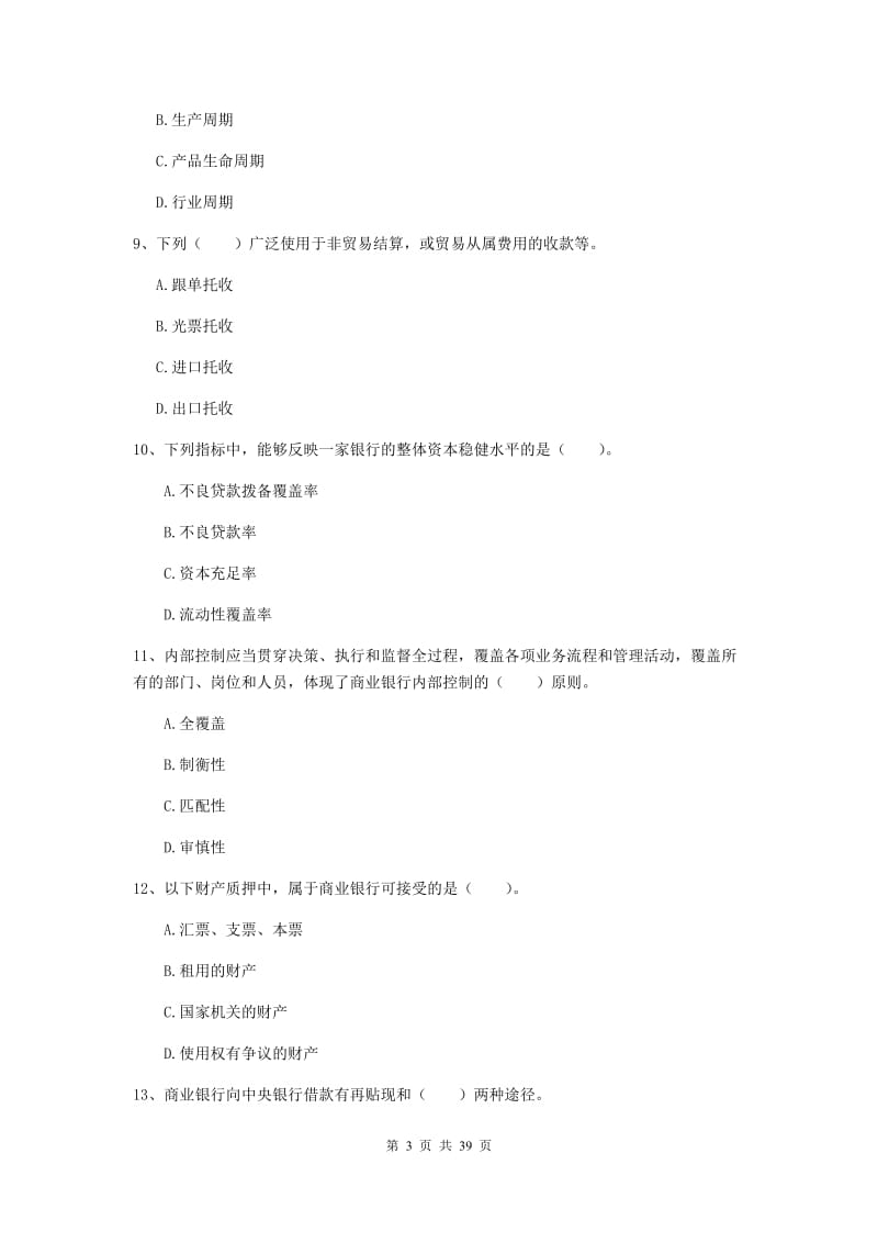 中级银行从业资格证考试《银行业法律法规与综合能力》真题练习试题D卷 含答案.doc_第3页