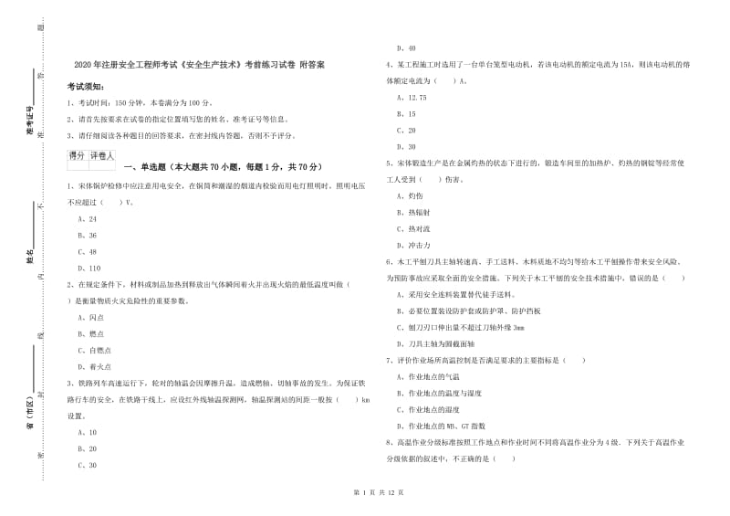 2020年注册安全工程师考试《安全生产技术》考前练习试卷 附答案.doc_第1页