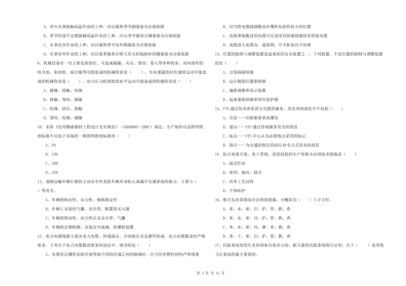 2020年注册安全工程师考试《安全生产技术》考前练习试卷 附答案.doc_第2页