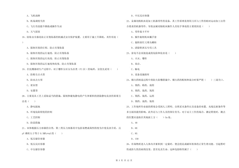 2020年注册安全工程师考试《安全生产技术》考前练习试卷 附答案.doc_第3页