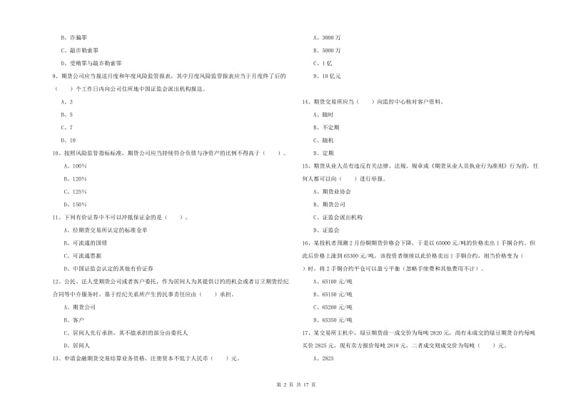 2020年期货从业资格证考试《期货法律法规》真题模拟试卷A卷.doc_第2页