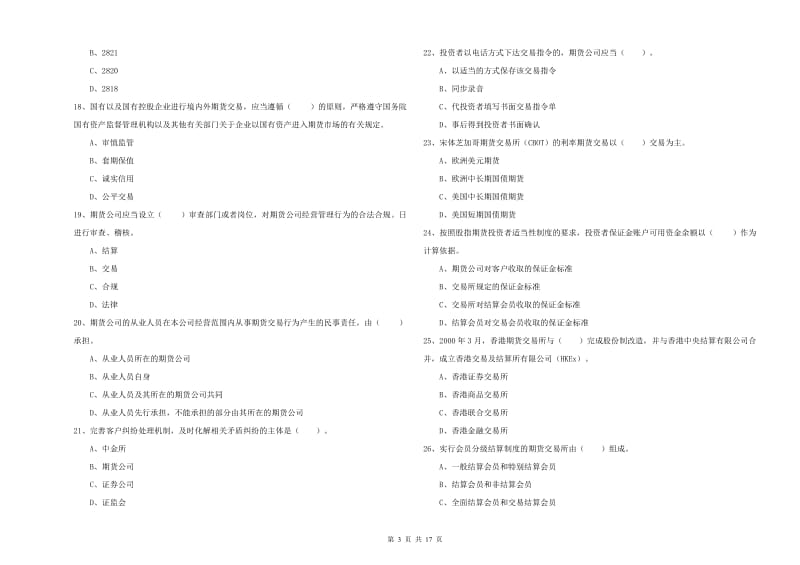 2020年期货从业资格证考试《期货法律法规》真题模拟试卷A卷.doc_第3页