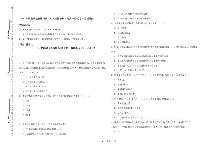 2020年期货从业资格考试《期货法律法规》每周一练试卷B卷 附解析.doc_第1页