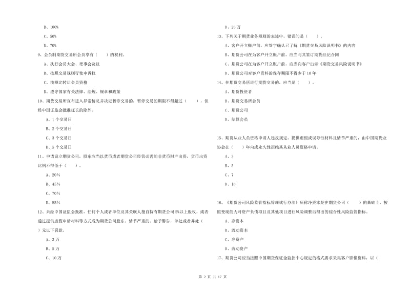 2020年期货从业资格考试《期货法律法规》每周一练试卷B卷 附解析.doc_第2页