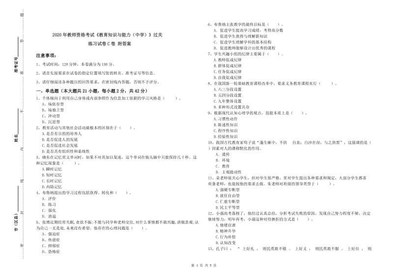 2020年教师资格考试《教育知识与能力（中学）》过关练习试卷C卷 附答案.doc_第1页