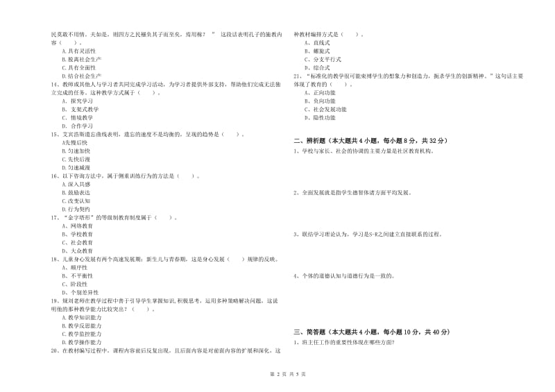 2020年教师资格考试《教育知识与能力（中学）》过关练习试卷C卷 附答案.doc_第2页