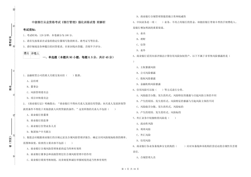 中级银行从业资格考试《银行管理》强化训练试卷 附解析.doc_第1页