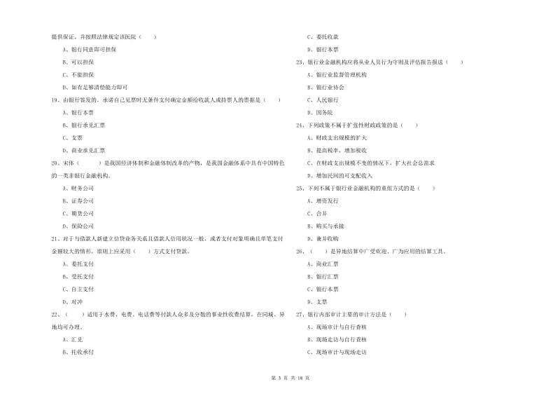 中级银行从业资格考试《银行管理》强化训练试卷 附解析.doc_第3页