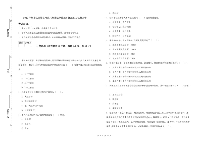 2020年期货从业资格考试《期货法律法规》押题练习试题B卷.doc_第1页