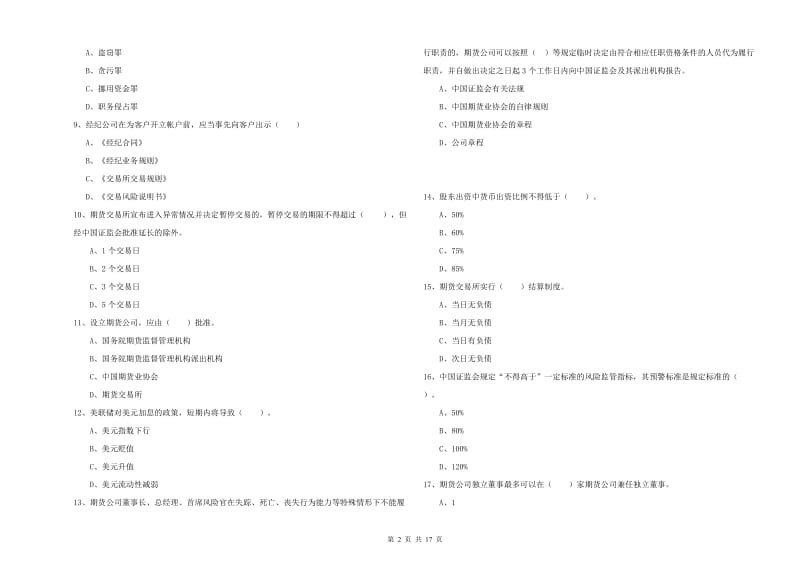 2020年期货从业资格考试《期货法律法规》押题练习试题B卷.doc_第2页