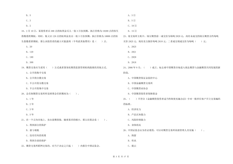 2020年期货从业资格考试《期货法律法规》押题练习试题B卷.doc_第3页