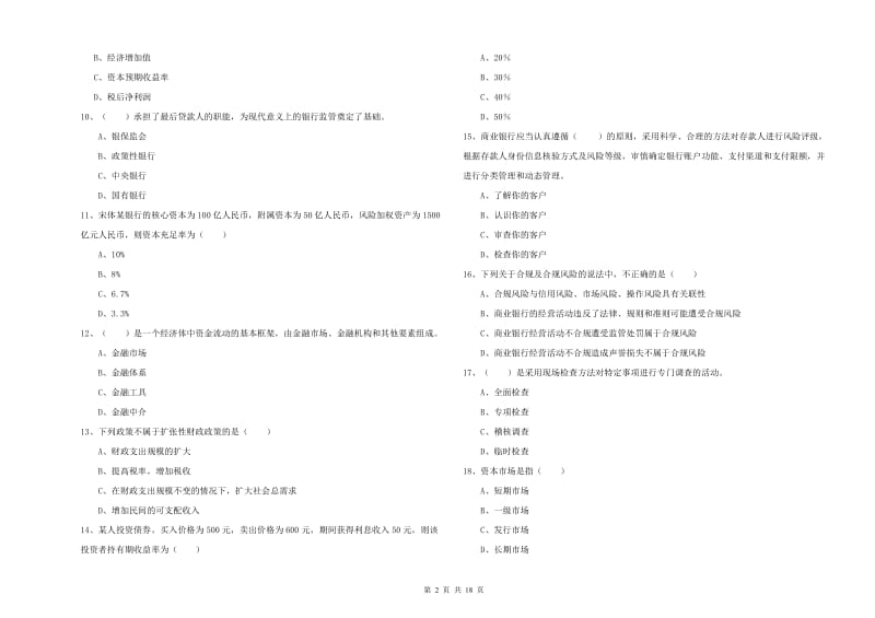 中级银行从业考试《银行管理》综合练习试题D卷 含答案.doc_第2页