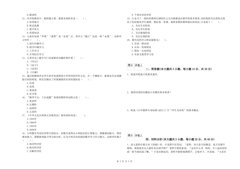 2020年教师资格证《（小学）教育教学知识与能力》考前检测试卷D卷 附解析.doc_第2页