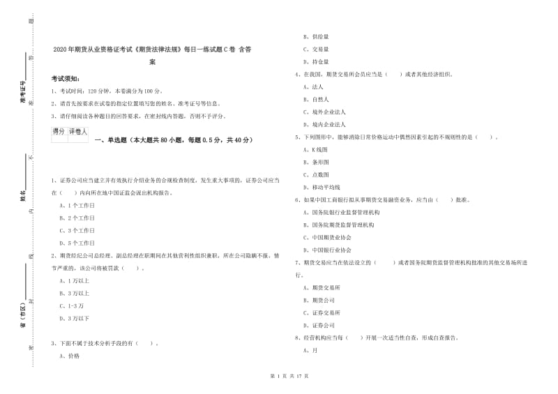 2020年期货从业资格证考试《期货法律法规》每日一练试题C卷 含答案.doc_第1页