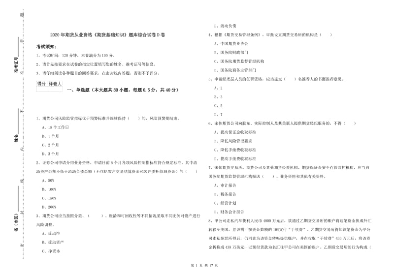 2020年期货从业资格《期货基础知识》题库综合试卷D卷.doc_第1页