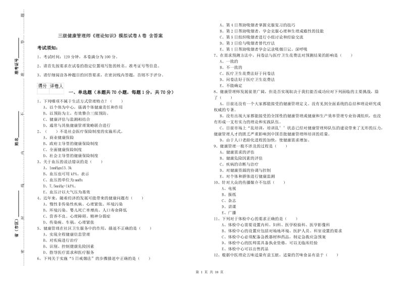 三级健康管理师《理论知识》模拟试卷A卷 含答案.doc_第1页