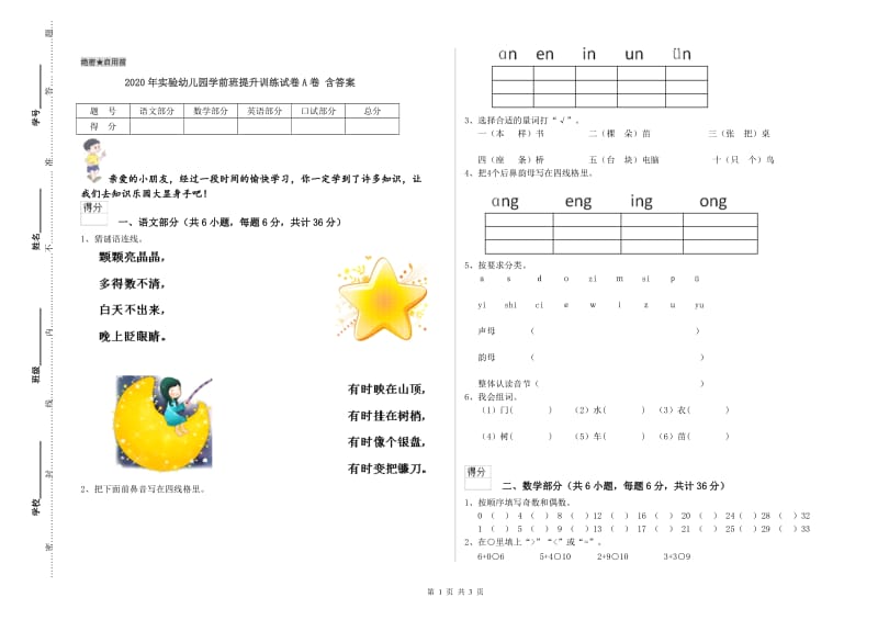 2020年实验幼儿园学前班提升训练试卷A卷 含答案.doc_第1页