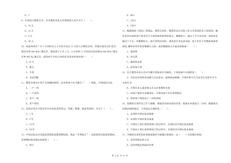 2020年期货从业资格《期货法律法规》真题模拟试卷D卷 附解析.doc_第2页