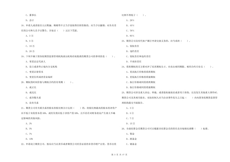 2020年期货从业资格《期货法律法规》真题模拟试卷D卷 附解析.doc_第3页