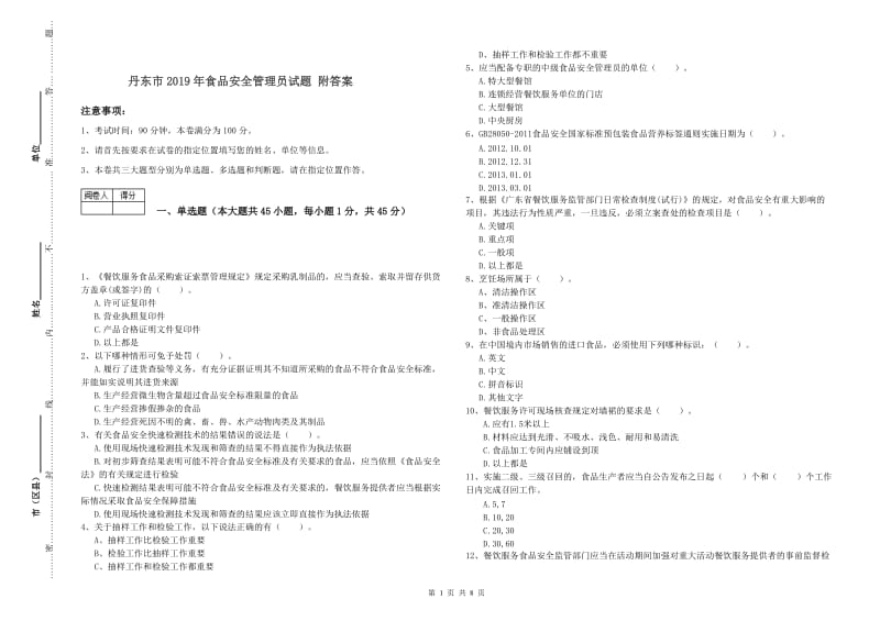 丹东市2019年食品安全管理员试题 附答案.doc_第1页