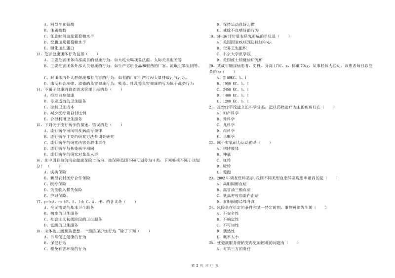三级健康管理师《理论知识》综合练习试卷D卷 附解析.doc_第2页