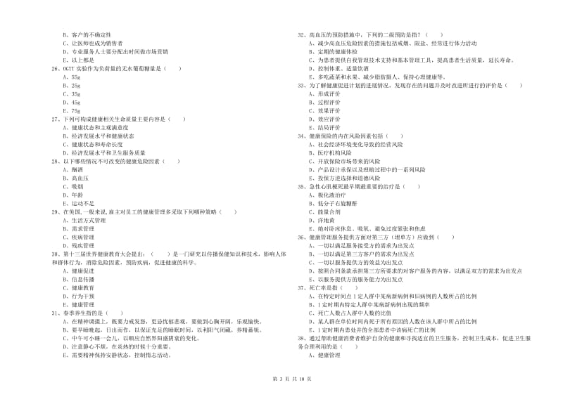 三级健康管理师《理论知识》综合练习试卷D卷 附解析.doc_第3页