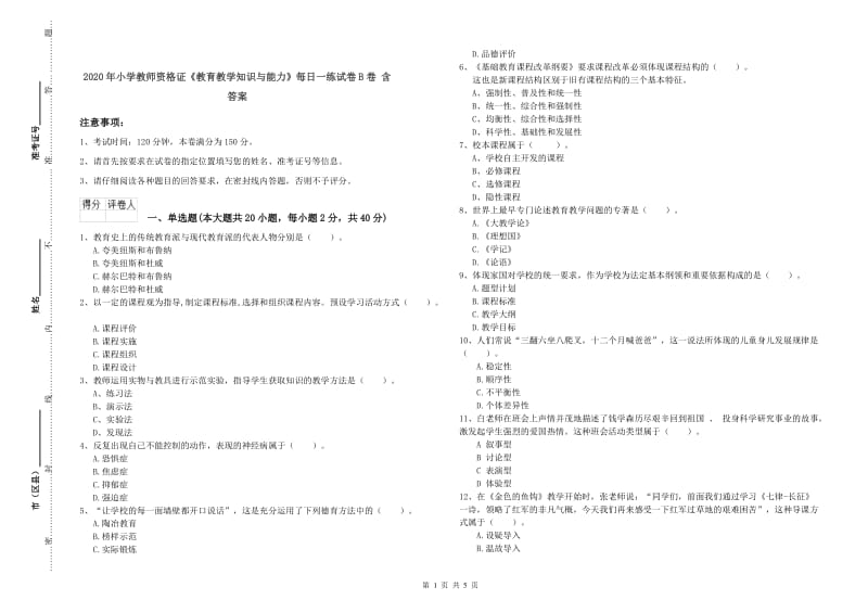 2020年小学教师资格证《教育教学知识与能力》每日一练试卷B卷 含答案.doc_第1页