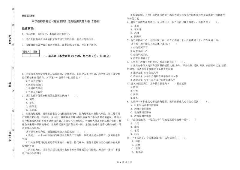 中学教师资格证《综合素质》过关检测试题D卷 含答案.doc_第1页