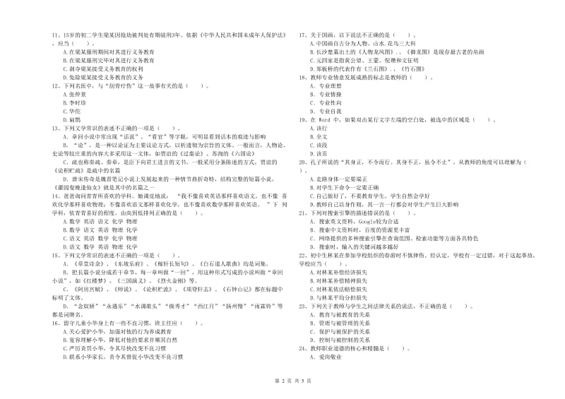 中学教师资格证《综合素质》过关检测试题D卷 含答案.doc_第2页