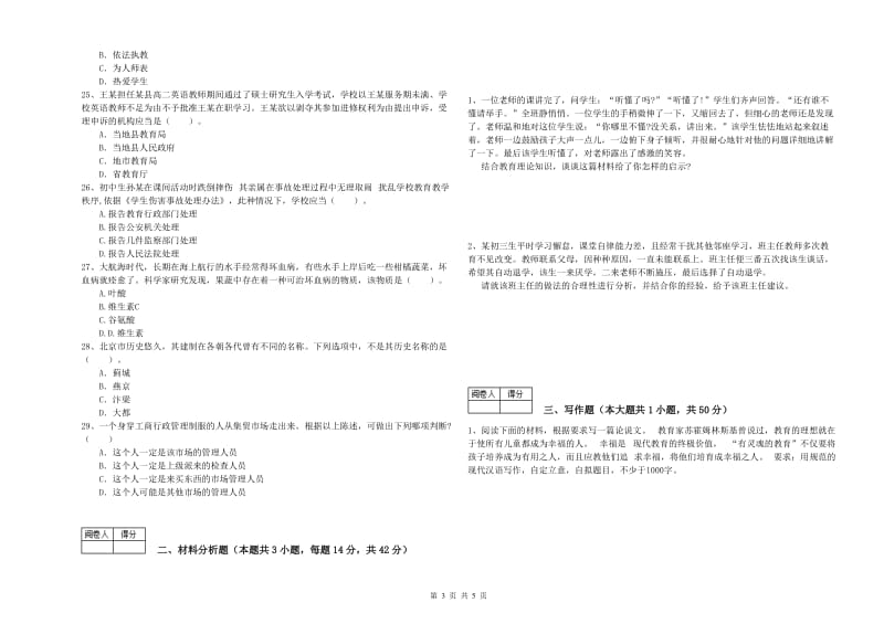 中学教师资格证《综合素质》过关检测试题D卷 含答案.doc_第3页