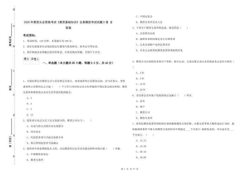 2020年期货从业资格考试《期货基础知识》全真模拟考试试题D卷 含答案.doc_第1页