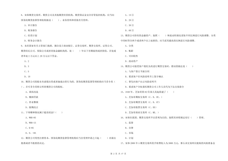 2020年期货从业资格考试《期货基础知识》全真模拟考试试题D卷 含答案.doc_第2页