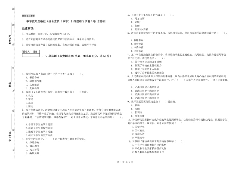 中学教师资格证《综合素质（中学）》押题练习试卷D卷 含答案.doc_第1页