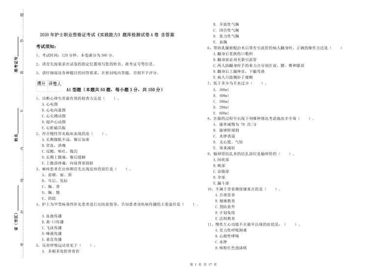 2020年护士职业资格证考试《实践能力》题库检测试卷A卷 含答案.doc_第1页